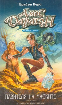 Пазителя на маските — Брайън Перо (корица)