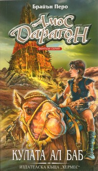 Кулата Ал Баб — Брайън Перо (корица)