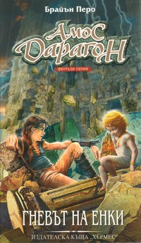 Гневът на Енки — Брайън Перо (корица)