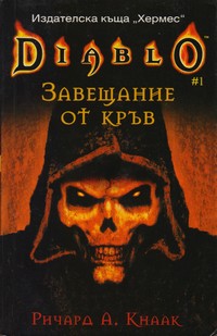 Завещание от кръв — Ричард А. Кнаак (корица)