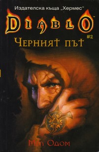 Черният път — Мел Одом (корица)