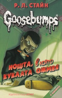 Нощта, в която куклата оживя — Р. Л. Стайн (корица)