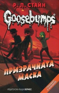 Призрачната маска — Р. Л. Стайн (корица)