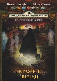 Краят е вечен — Ванина Божилова, Евгения Танева (корица)