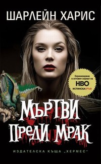 Мъртви преди мрак — Шарлейн Харис (корица)