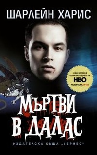 Мъртви в Далас — Шарлейн Харис (корица)