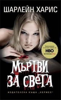 Мъртви за света — Шарлейн Харис (корица)