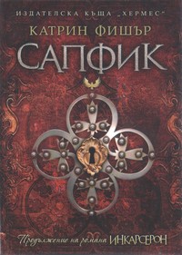 Сапфик — Катрин Фишър (корица)