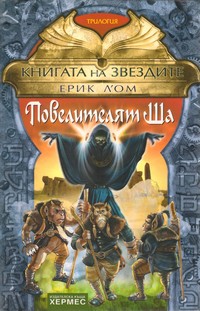 Повелителят Ша — Ерик Л’ом (корица)