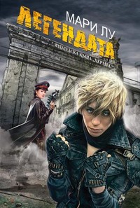 Легендата — Мари Лу (корица)