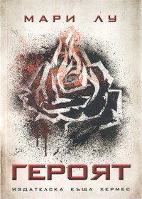 Героят — Мари Лу (корица)