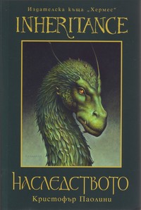 Наследството — Кристофър Паолини (корица)