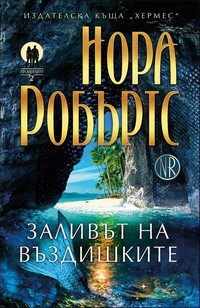 Заливът на въздишките — Нора Робъртс (корица)