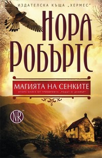 Магията на сенките — Нора Робъртс (корица)