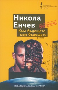 Към бъдещето, към бъдещето — Никола Енчев (корица)