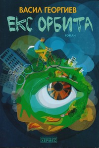 Екс орбита — Васил Георгиев (корица)