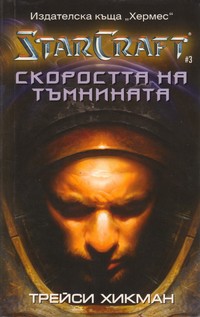 Скоростта на тъмнината — Трейси Хикман (корица)