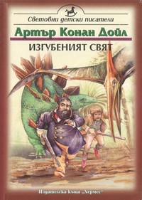 Изгубеният свят — Артър Конан Дойл (корица)
