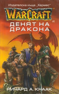 Денят на дракона — Ричард А. Кнаак (корица)