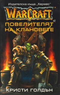 Повелителят на клановете — Кристи Голдън (корица)