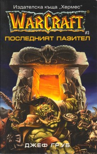 Последният пазител — Джеф Груб (корица)
