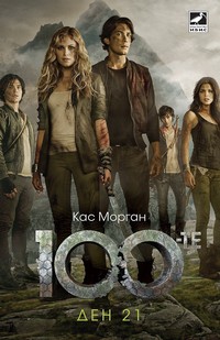 100-те: Ден 21 — Кас Морган (корица)