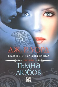 Тъмна любов — Дж. Р. Уорд (корица)