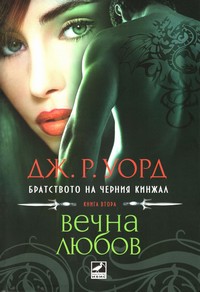 Вечна любов — Дж. Р. Уорд (корица)