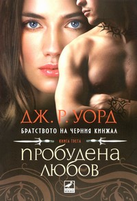 Пробудена любов — Дж. Р. Уорд (корица)