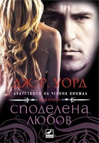 Споделена любов — Дж. Р. Уорд (корица)