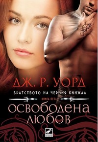 Освободена любов — Дж. Р. Уорд (корица)