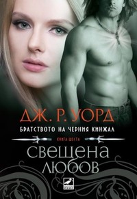 Свещена любов — Дж. Р. Уорд (корица)