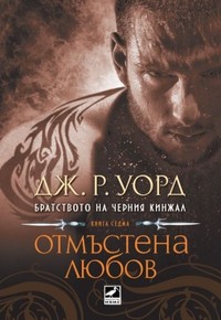 Отмъстена любов — Дж. Р. Уорд (корица)