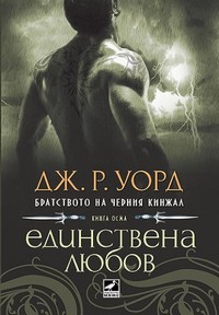 Единствена любов — Дж. Р. Уорд (корица)