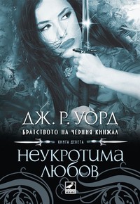 Неукротима любов — Дж. Р. Уорд (корица)