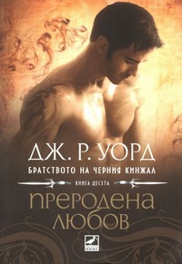 Преродена любов — Дж. Р. Уорд (корица)