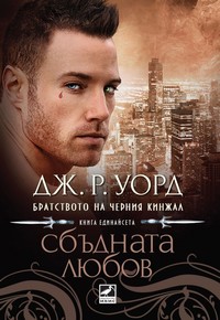 Сбъдната любов — Дж. Р. Уорд (корица)