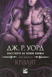 Кралят — Дж. Р. Уорд (корица)