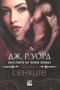 Сенките — Дж. Р. Уорд (корица)
