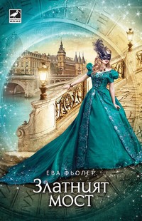 Златният мост — Ева Фьолер (корица)