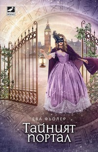 Тайният портал — Ева Фьолер (корица)