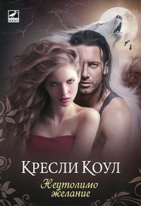 Неутолимо желание — Кресли Коул (корица)