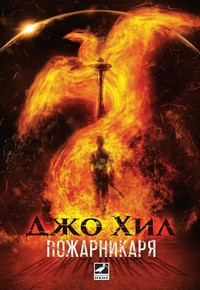 Пожарникаря — Джо Хил (корица)