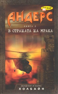 В страната на мрака — Волфганг и Хайке Холбайн (корица)