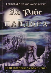 Пандора — Ан Райс (корица)