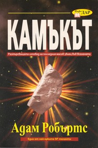 Камъкът — Адам Робъртс (корица)