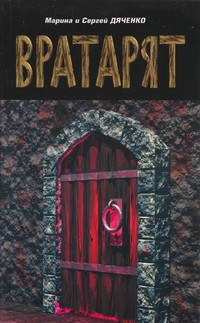 Вратарят — Марина и Сергей Дяченко (корица)