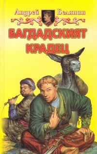 Багдадският крадец — Андрей Белянин (корица)