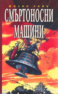 Смъртоносни машини — Филип Рийв (корица)