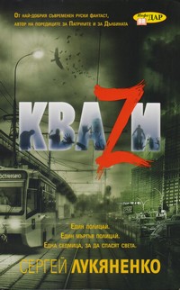 КваZи — Сергей Лукяненко (корица)